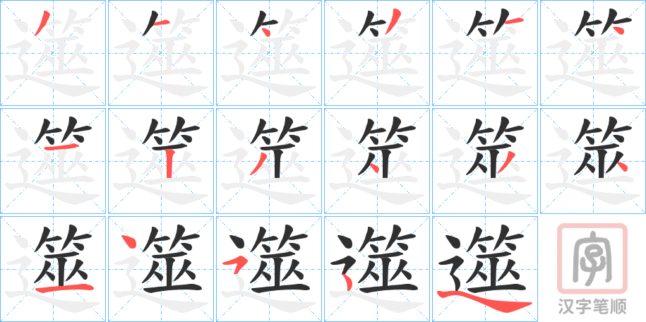 《遾》的笔顺分步演示（一笔一画写字）