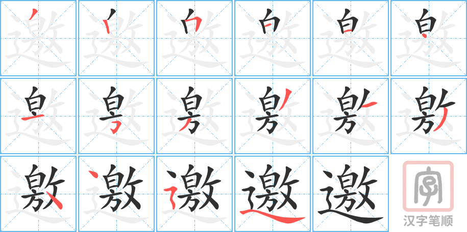 《邀》的笔顺分步演示（一笔一画写字）