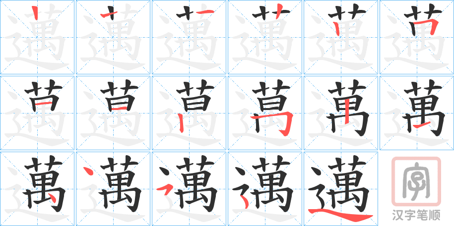 《邁》的笔顺分步演示（一笔一画写字）