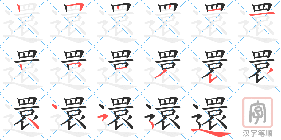 《還》的笔顺分步演示（一笔一画写字）