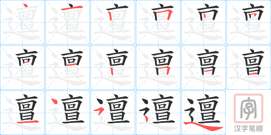 《邅》的笔顺分步演示（一笔一画写字）