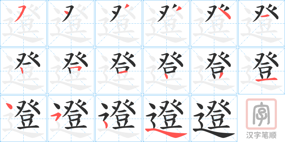 《邆》的笔顺分步演示（一笔一画写字）