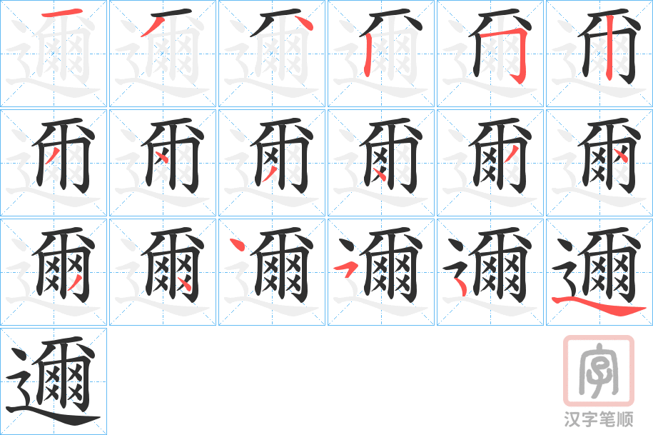 《邇》的笔顺分步演示（一笔一画写字）