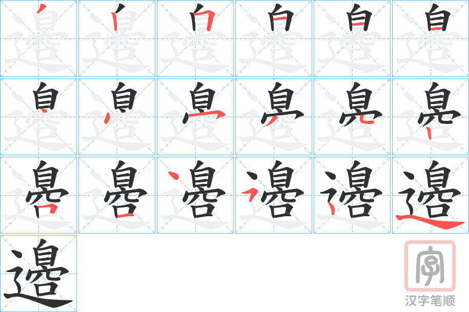 《邉》的笔顺分步演示（一笔一画写字）