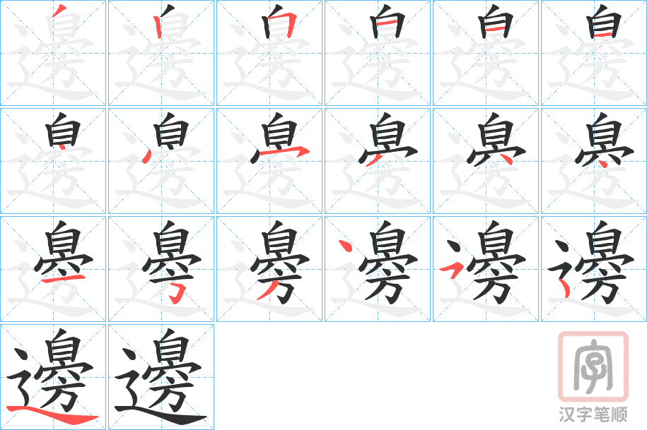 《邊》的笔顺分步演示（一笔一画写字）