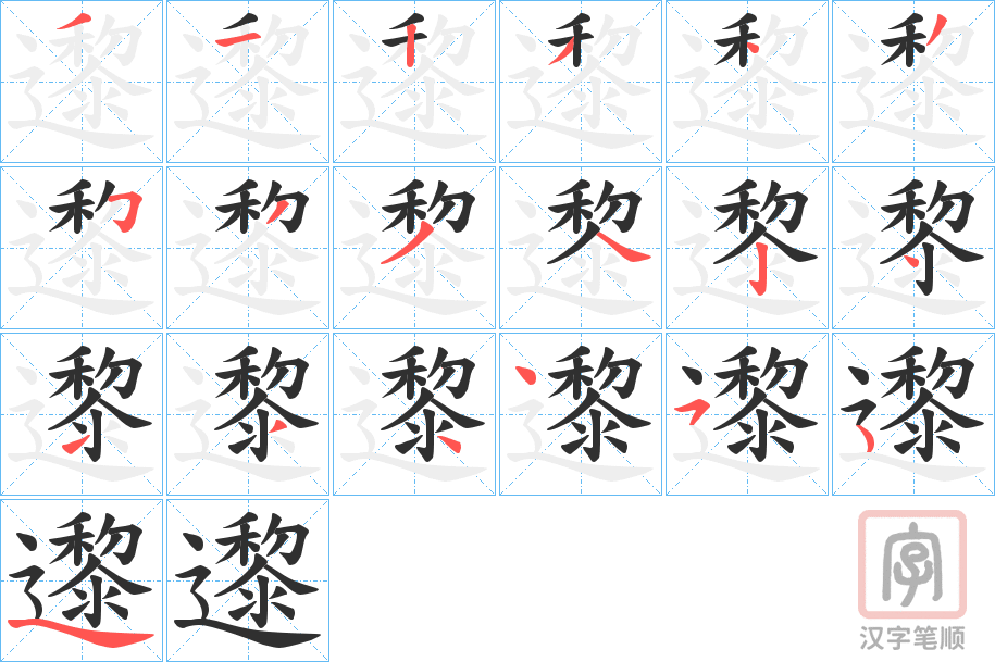 《邌》的笔顺分步演示（一笔一画写字）