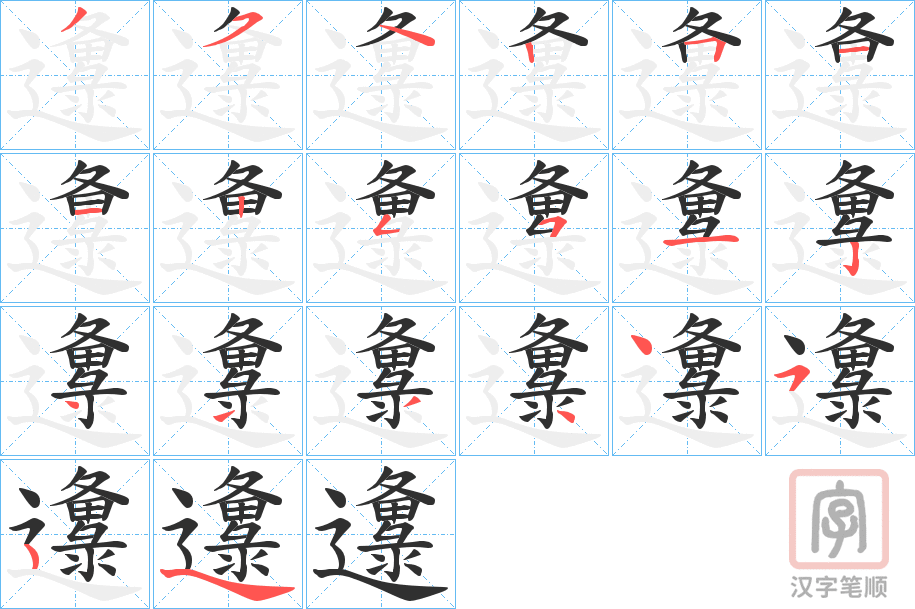 《邍》的笔顺分步演示（一笔一画写字）