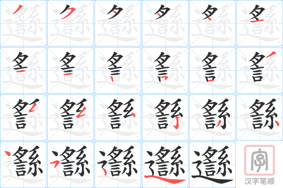 《邎》的笔顺分步演示（一笔一画写字）