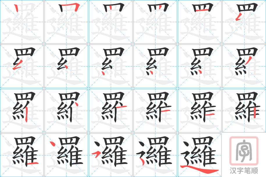 《邏》的笔顺分步演示（一笔一画写字）