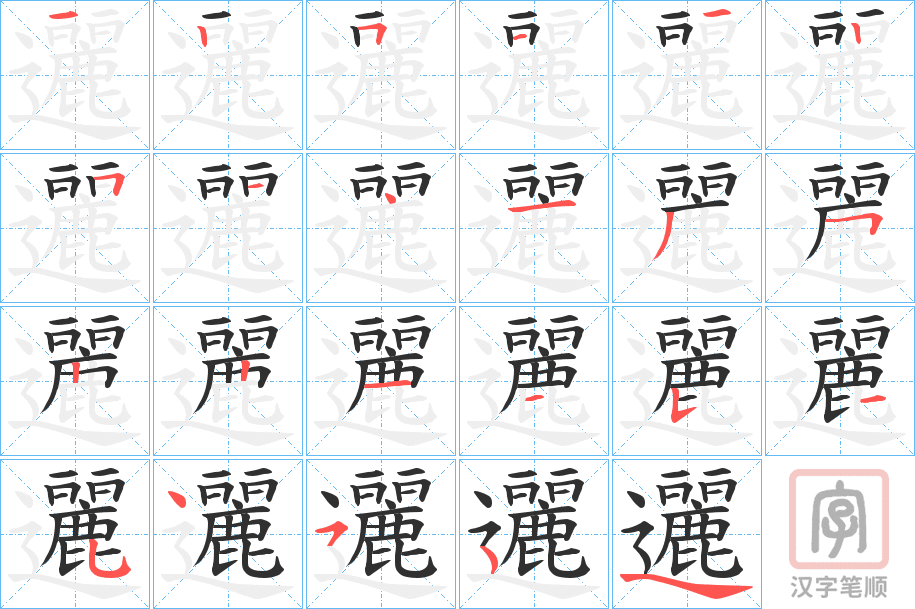 《邐》的笔顺分步演示（一笔一画写字）