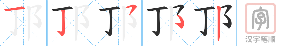 《邒》的笔顺分步演示（一笔一画写字）