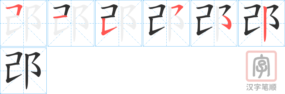《邔》的笔顺分步演示（一笔一画写字）