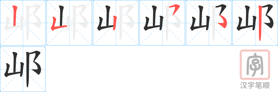《邖》的笔顺分步演示（一笔一画写字）