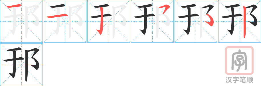 《邘》的笔顺分步演示（一笔一画写字）