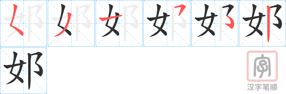 《邚》的笔顺分步演示（一笔一画写字）