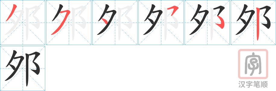 《邜》的笔顺分步演示（一笔一画写字）