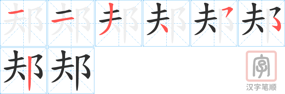 《邞》的笔顺分步演示（一笔一画写字）