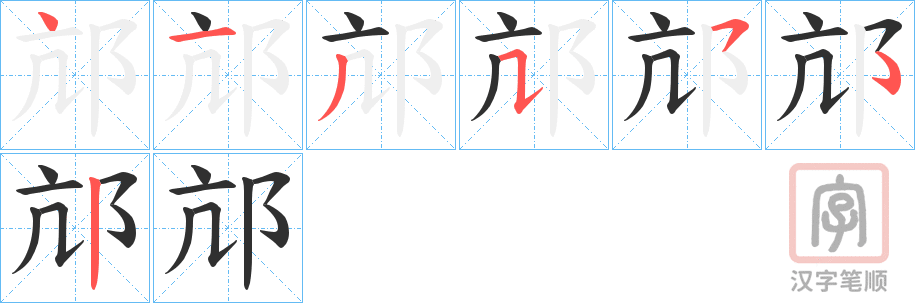 《邟》的笔顺分步演示（一笔一画写字）