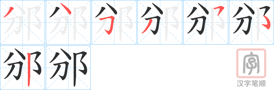 《邠》的笔顺分步演示（一笔一画写字）
