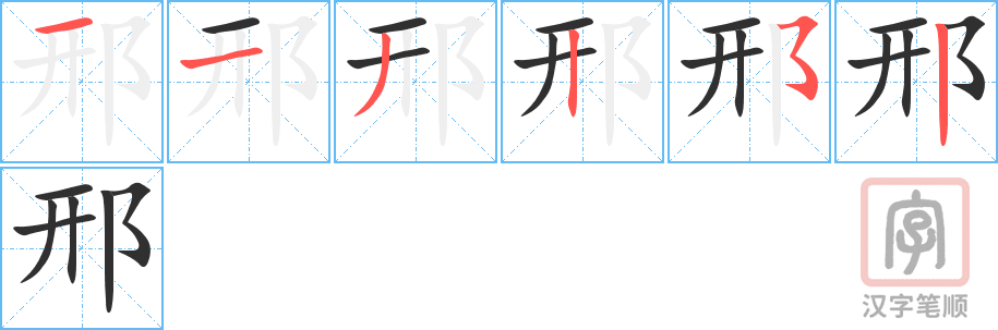 《邢》的笔顺分步演示（一笔一画写字）