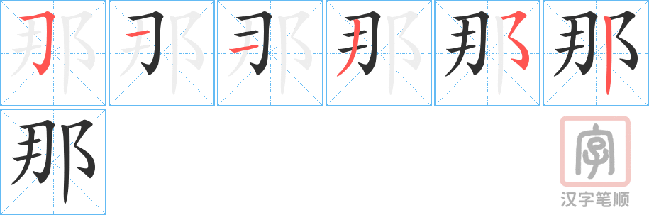 《那》的笔顺分步演示（一笔一画写字）