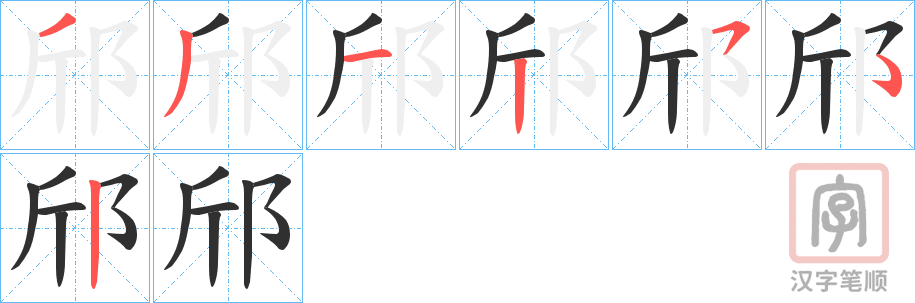《邤》的笔顺分步演示（一笔一画写字）