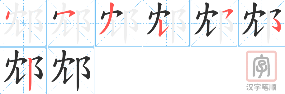 《邥》的笔顺分步演示（一笔一画写字）