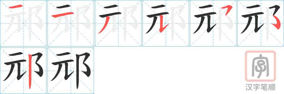 《邧》的笔顺分步演示（一笔一画写字）