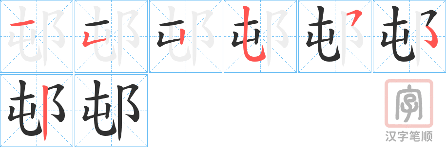 《邨》的笔顺分步演示（一笔一画写字）