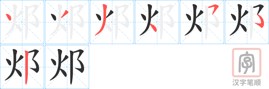 《邩》的笔顺分步演示（一笔一画写字）