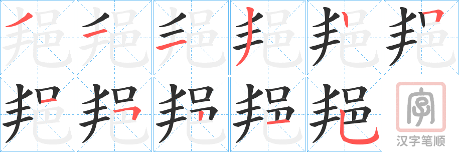 《邫》的笔顺分步演示（一笔一画写字）