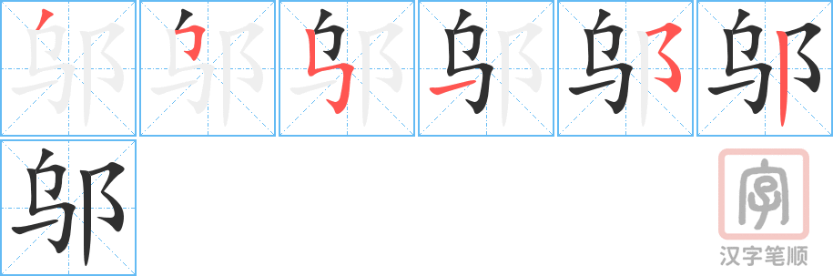 《邬》的笔顺分步演示（一笔一画写字）