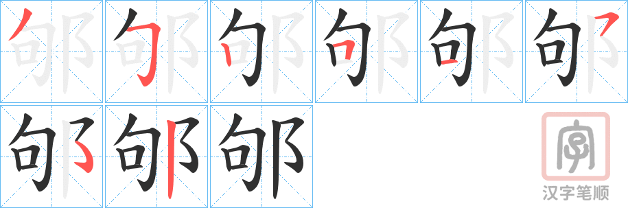 《邭》的笔顺分步演示（一笔一画写字）