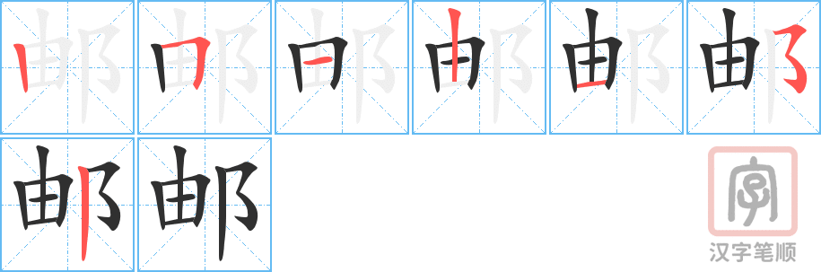 《邮》的笔顺分步演示（一笔一画写字）
