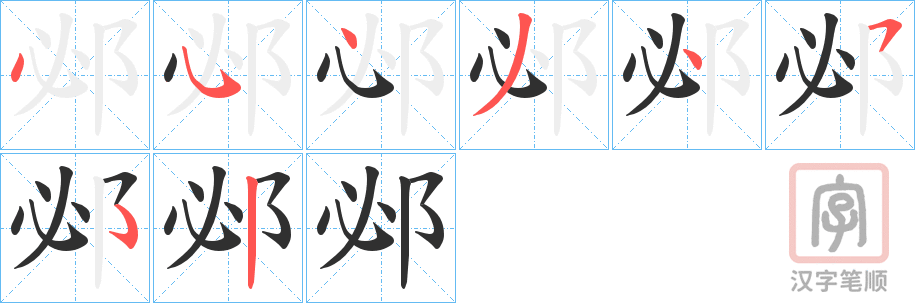 《邲》的笔顺分步演示（一笔一画写字）