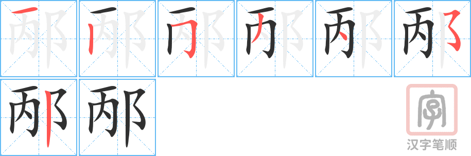 《邴》的笔顺分步演示（一笔一画写字）
