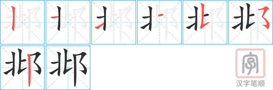 《邶》的笔顺分步演示（一笔一画写字）