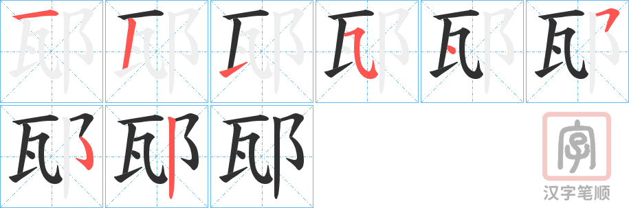 《邷》的笔顺分步演示（一笔一画写字）