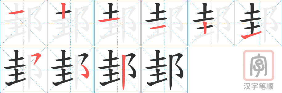 《邽》的笔顺分步演示（一笔一画写字）