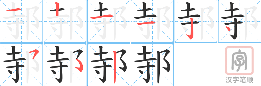 《邿》的笔顺分步演示（一笔一画写字）