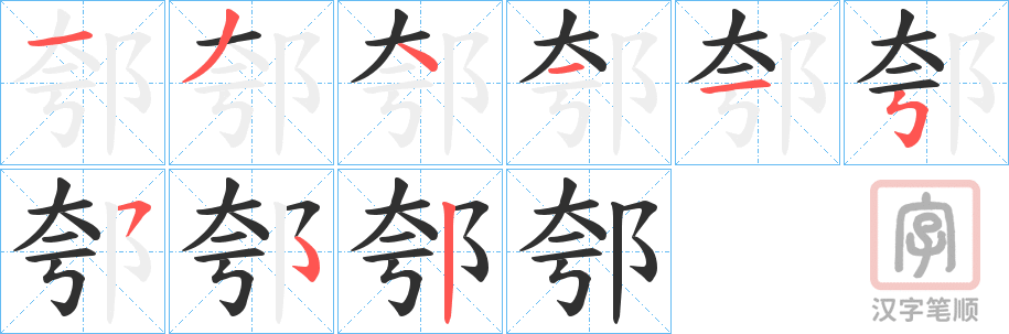 《郀》的笔顺分步演示（一笔一画写字）