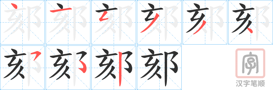 《郂》的笔顺分步演示（一笔一画写字）