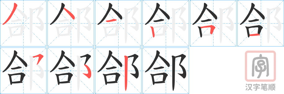 《郃》的笔顺分步演示（一笔一画写字）