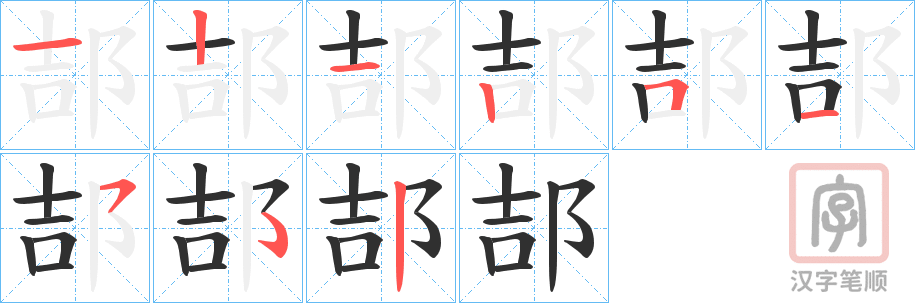 《郆》的笔顺分步演示（一笔一画写字）