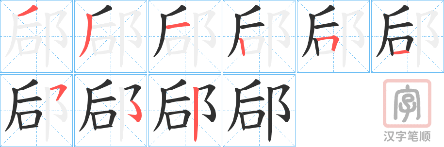 《郈》的笔顺分步演示（一笔一画写字）