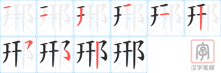 《郉》的笔顺分步演示（一笔一画写字）