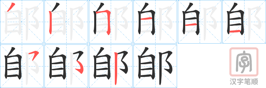 《郋》的笔顺分步演示（一笔一画写字）