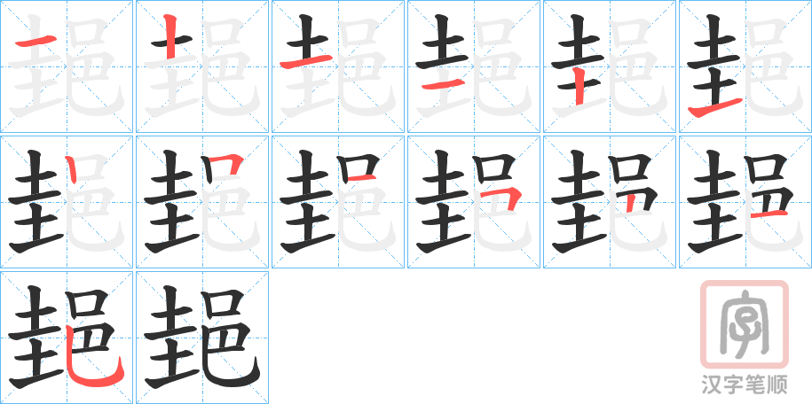《郌》的笔顺分步演示（一笔一画写字）