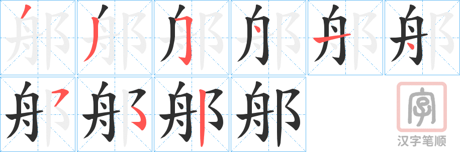 《郍》的笔顺分步演示（一笔一画写字）