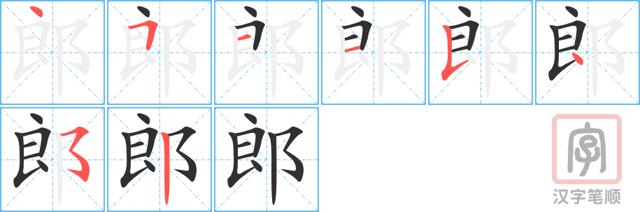 《郎》的笔顺分步演示（一笔一画写字）